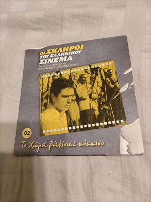 To Choma Vaftike Kokkino Greek Adventure DVD used