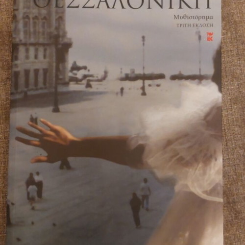 Athina Thessaloniki novel used by Nikos Mouratidis