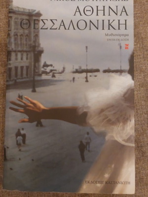 Athina Thessaloniki novel used by Nikos Mouratidis