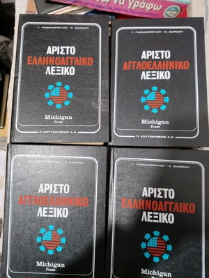 Ariston Greek-English and English-Greek Dictionary like new