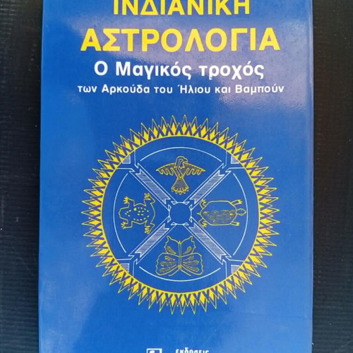 Indian Astrology The Magic Wheel of Sun Bear and Wabun Bear book like new