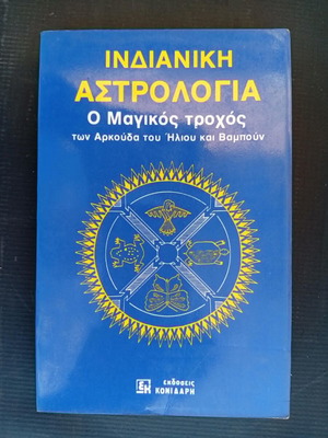 Ινδιάνικη Αστρολογία Ο Μαγικός τροχός των Αρκούδα του Ήλιου και Βαμπούν βιβλίο σαν καινούργιο