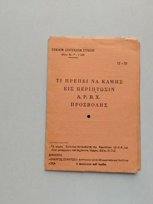 Instructions Ti Prepei Na Kamis Eis Periptosin A.R.V.X. Prosvolis used
