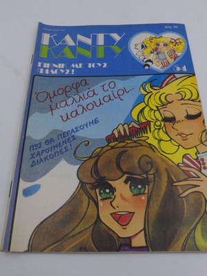 Κάντυ Κάντυ Τεύχος 54 Μεταχειρισμένο