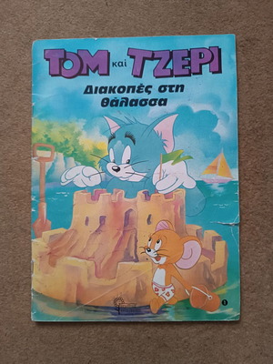 Τομ και Τζέρι παιδικό βιβλίο μεταχειρισμένο