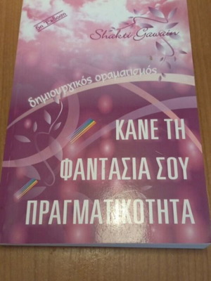 Creative Visualization book used by Shakti Gawain