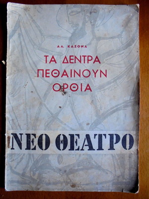 Τα δέντρα πεθαίνουν όρθια μεταχειρισμένο