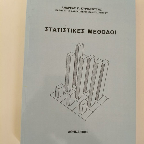 Statistical Methods by Kokolakis like new, Greek university textbook