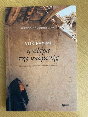 Η πέτρα της υπομονής Ατίκ Ραχίμι σαν καινούργιο