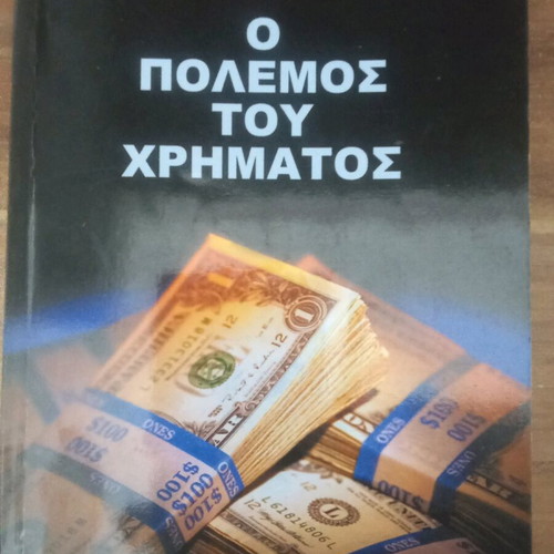 The War of Money used book in very good condition