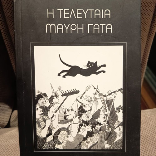 The Last Black Cat book like new, Greek
