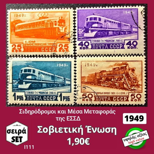 Σοβιετική Ένωση σειρά γραμματοσήμων 1949, υψηλής αξίας