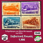 Σοβιετική Ένωση σειρά γραμματοσήμων 1949, υψηλής αξίας