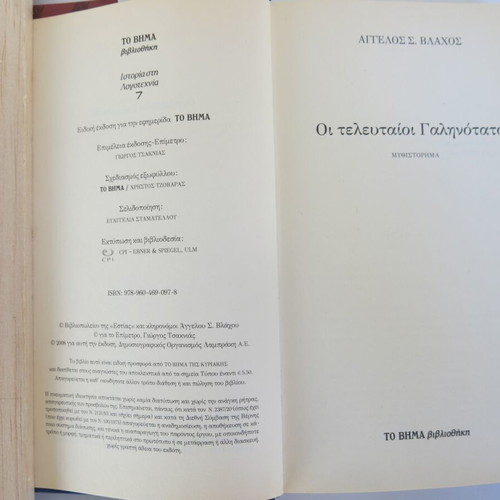 Book The Last Galinotatoi like new, Angelos S. Vlachos