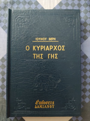 Ο Κυρίαρχος της Γης Ιούλιος Βερν Σαν καινούργιο