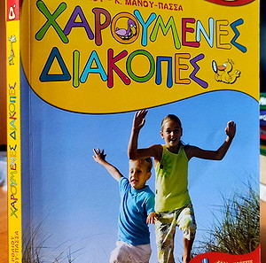 Χαρούμενες διακοπές για παιδιά που έχουν τελειώσει την Δ΄ δημοτικού