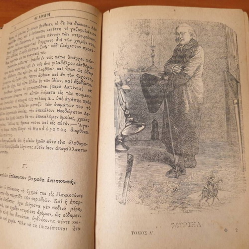 1883, Οι Άθλιοι του Β. Ουγκώ, σε μετάφραση Ι. Σκυλίτση