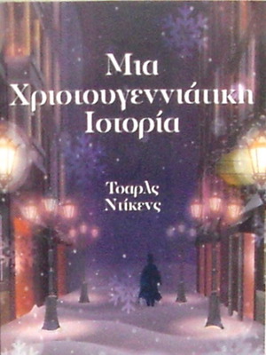 Μια Χριστουγεννιάτικη Ιστορία βιβλίο καινούργιο με δώρο χριστουγεννιάτικη μπάλα