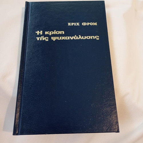 The Crisis of Psychoanalysis by Erich Fromm like new, Greek edition