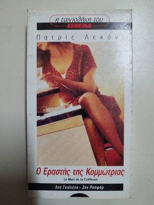 Βιντεοκασέτα Ο Εραστής της Κομμώτριας καινούργια, με υπότιτλους