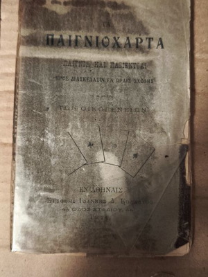 Paigniocharta 1922 used, Greek language