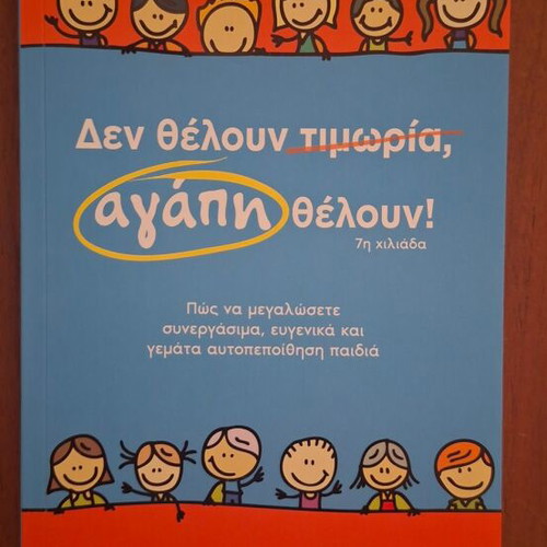 Den Theloun Timoria Agapi Theloun by Sarah Ockwell-Smith, Dioptra