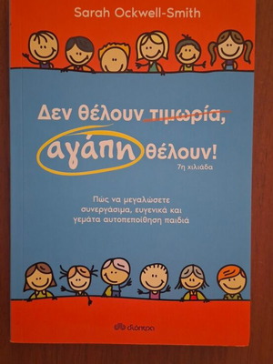 Den Theloun Timoria Agapi Theloun by Sarah Ockwell-Smith, Dioptra