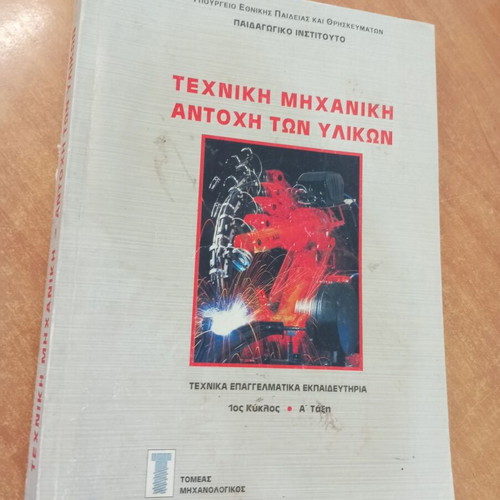 Technical Mechanics Material Strength book by D. Papageorgiou, N. Rozakos, P. Spyridonos