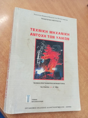 Technical Mechanics Material Strength book by D. Papageorgiou, N. Rozakos, P. Spyridonos