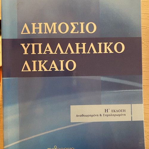Public Employee Law academic book new, Greek