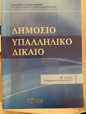 Δημόσιο Υπαλληλικό Δίκαιο ακαδημαϊκό βιβλίο καινούργιο, ελληνικά