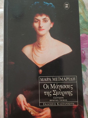Novel Οι Μάγισσες της Σμύρνης new