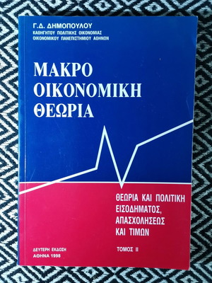 Μάκρο Οικονομική Θεωρία Τόμος 2 Γ. Δ. Δημόπουλου