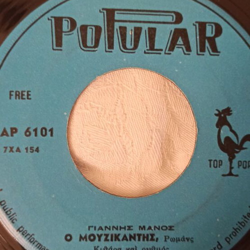 Greek 45 RPM record pack used with John Stakas, G. Vogiatzis, Giannis Manos