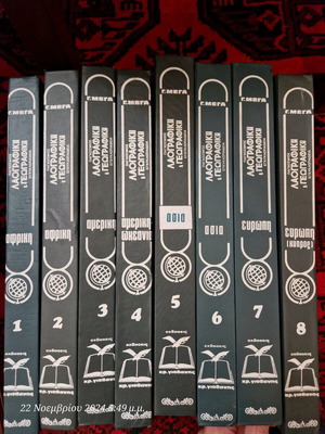 Folklore and geography encyclopedia like new