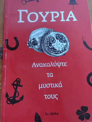 Βιβλίο «Γούρια: Ανακαλύψτε τα μυστικά τους» σε άριστη κατάσταση