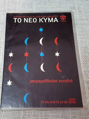 Various Мавромалуса Копелия CD употребяван, ентехно
