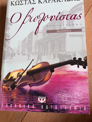 The Violinist novel like new, Kostas A. Karakasis