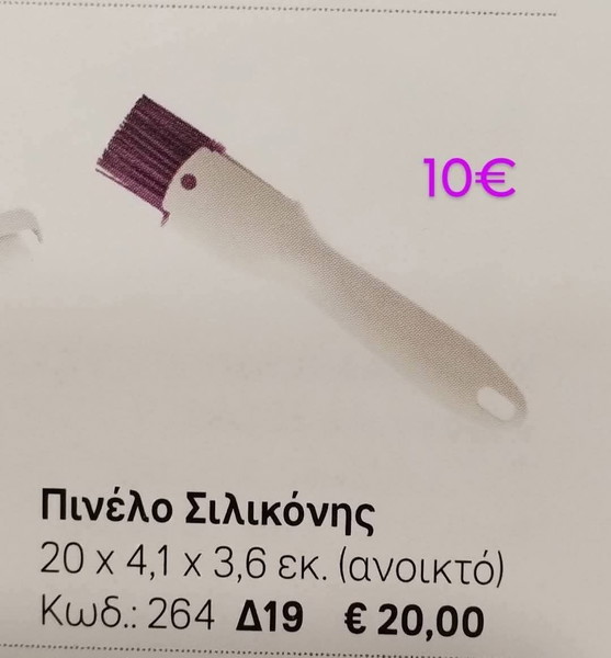 Tupperware πινέλο σιλικόνης!