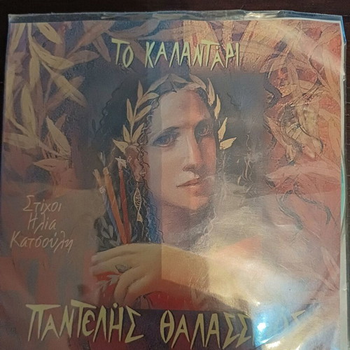 CD To Kalantari Pantelis Thalassinos new