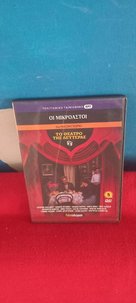 ΤΟ ΘΕΑΤΡΟ ΤΗΣ ΔΕΥΤΕΡΑΣ - ΟΙ ΜΙΚΡΟΑΣΤΟΙ
