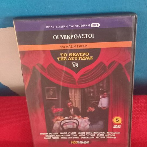 Το Θέατρο της Δευτέρας Οι Μικροαστοί DVD σαν καινούργιο