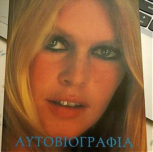 Βιβλίο: Αυτοβιογραφία Brigitte Bardot