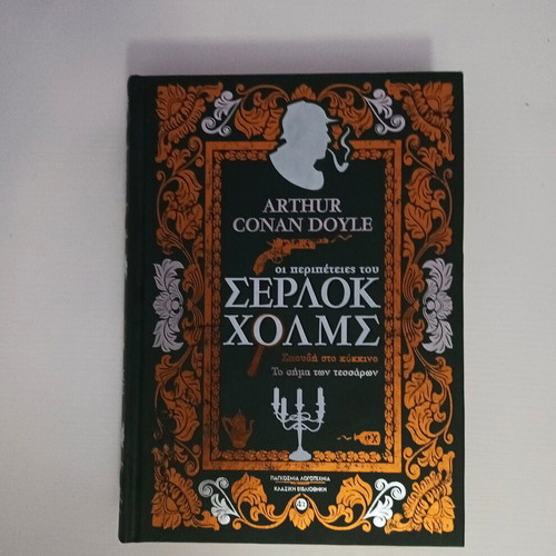Sherlock Holmes book by Arthur Conan Doyle