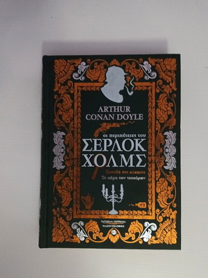 Sherlock Holmes book by Arthur Conan Doyle