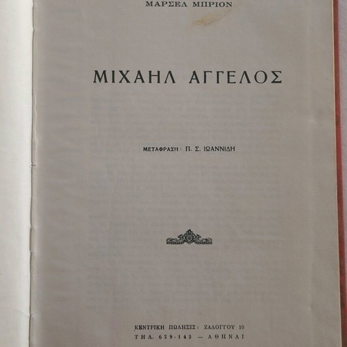 Μιχαήλ Άγγελος βιβλίο μεταχειρισμένο, ελληνική μετάφραση Π.Σ. Ιωαννίδη