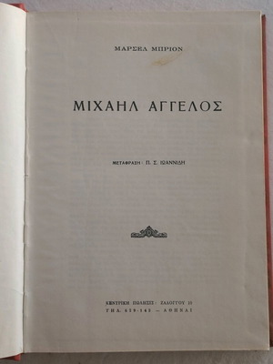 Μιχαήλ Άγγελος βιβλίο μεταχειρισμένο με μετάφραση Π.Σ. Ιωαννίδη