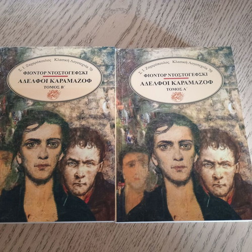 Βιβλία Αδελφοί Καραμαζόφ τόμοι Α και Β, σαν καινούργια, 1994 έκδοση