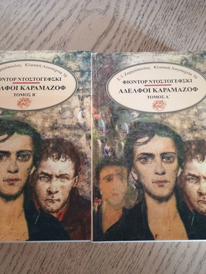 Книги Братя Карамазови томове А и Б като нови, издание 1994