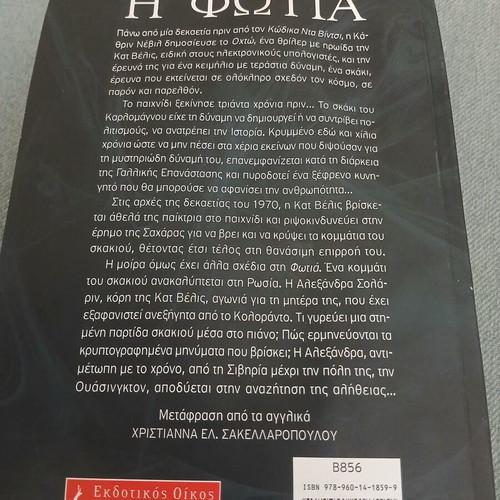 Katherine Neville The Fire book like new, Greek edition